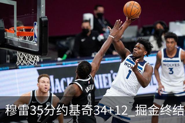 穆雷35分约基奇34+12 掘金终结绿军主场20连胜