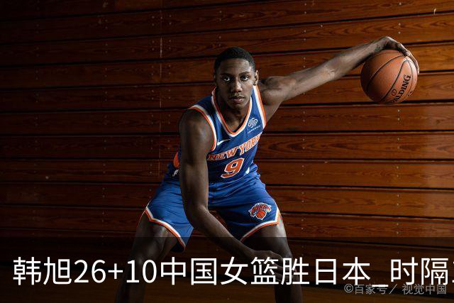 韩旭26+10中国女篮胜日本 时隔12年再夺亚洲杯